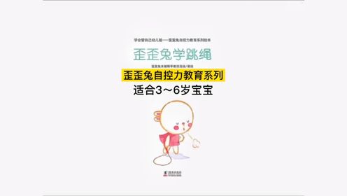 歪歪兔自控力教育经典绘本3~6岁宝宝时间、目标与计划管理,幼儿园_高清1080P在线观看平台_腾讯视频