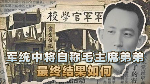 毛主席表弟投靠国民党，建国后被关26年，迟迟不释放是为了避嫌吗 #历史 #近代史 #历史故事