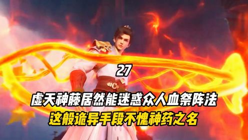完美世界:虚天神藤居然能迷惑众人血祭阵法,这般诡异手段不愧神药之名