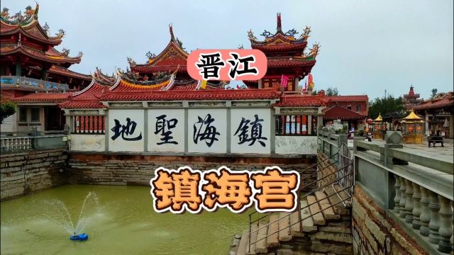 晋江镇海宫,古地名宫,遐迩蜚声,是一处旅游观光胜地