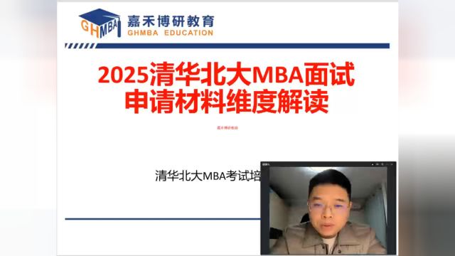 2025清华北大MBA面试申请材料维度解读