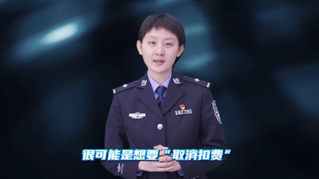 警惕“关闭扣费”类诈骗