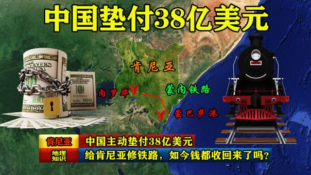 中国主动垫付38亿美元,给肯尼亚修铁路,如今钱都收回来了吗?