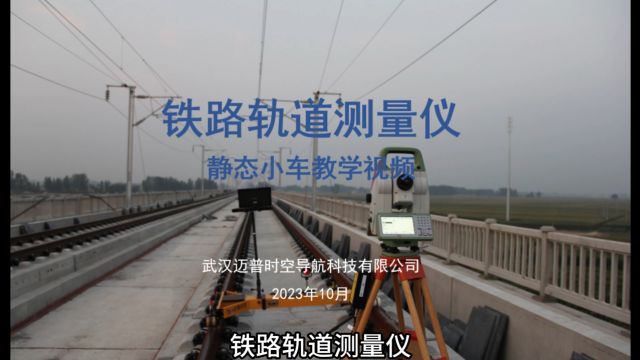 武汉迈普时空徕卡全站仪铁路测量静态小车绝对常规无砟铁路轨排精调惯导小车系列