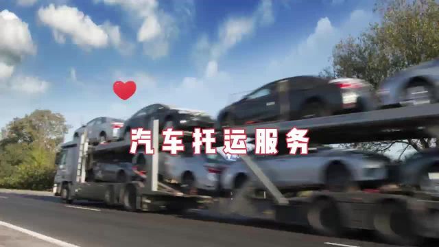 汽车托运服务