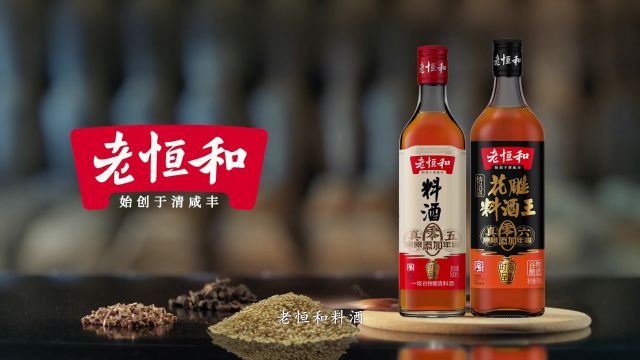 老恒和连续四年谷物酿造料酒全国销量第一