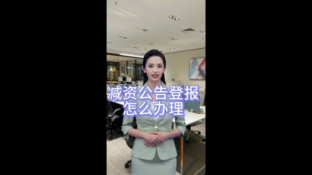 减资公告登报怎么办理