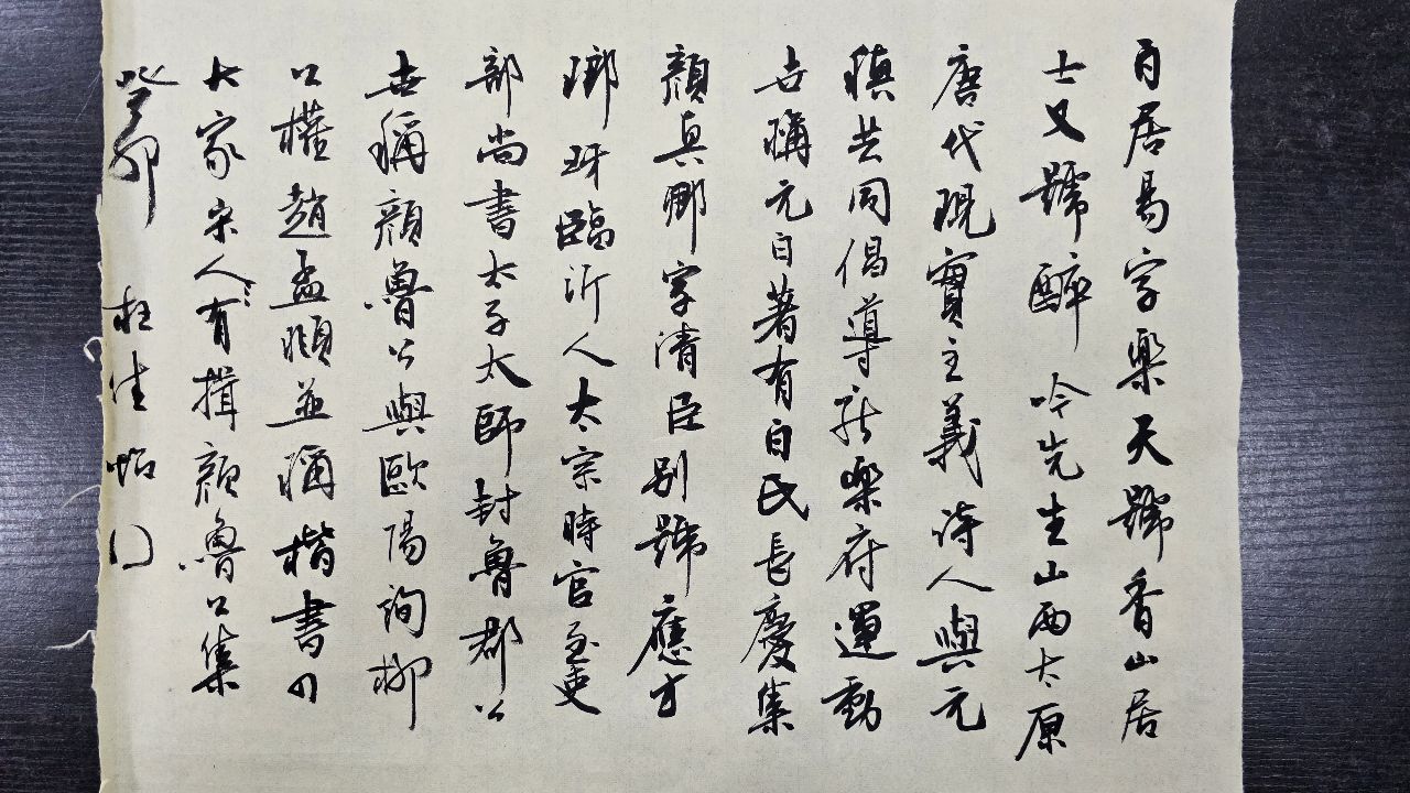 点墨轩陈才老师行书落款示范-白居易颜真卿