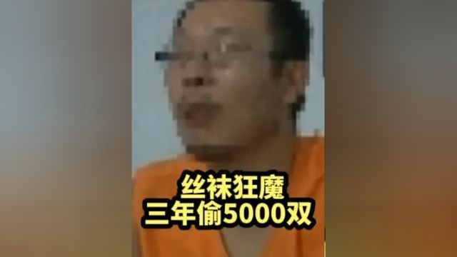 狠人三年偷了5000多双丝袜,并做了教科书式的收纳!网友:最强大脑没你我不看#真实案件