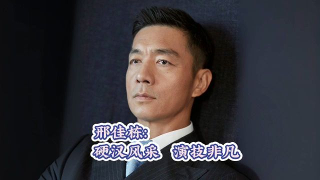 邢佳栋:硬汉风采,演技非凡