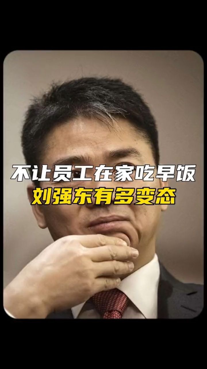 刘强东有多自律,值得我们学习!#人物故事 #刘强东 #富豪