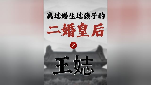 离过婚,生过孩子的“二婚皇后”#西汉 #历史 #汉武帝 #王娡 #人物故事