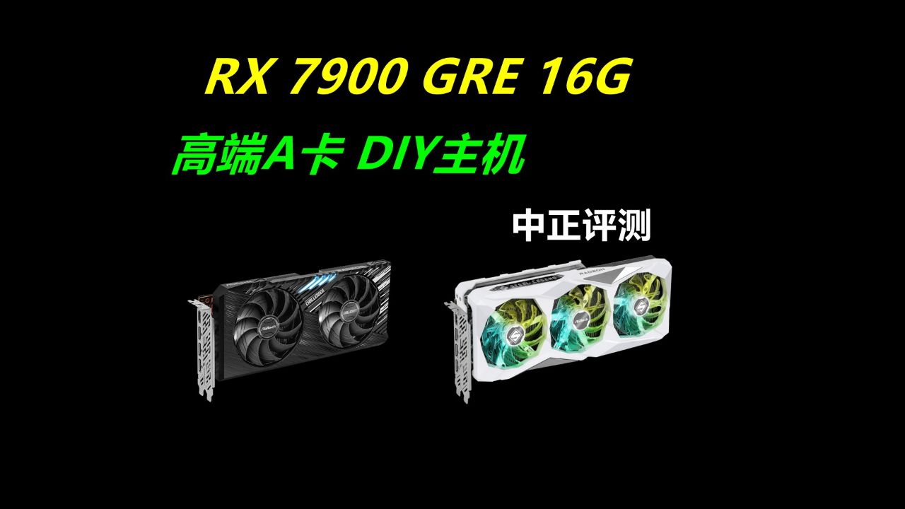 中正评测:rx7900gre-16g高端a卡游戏主机