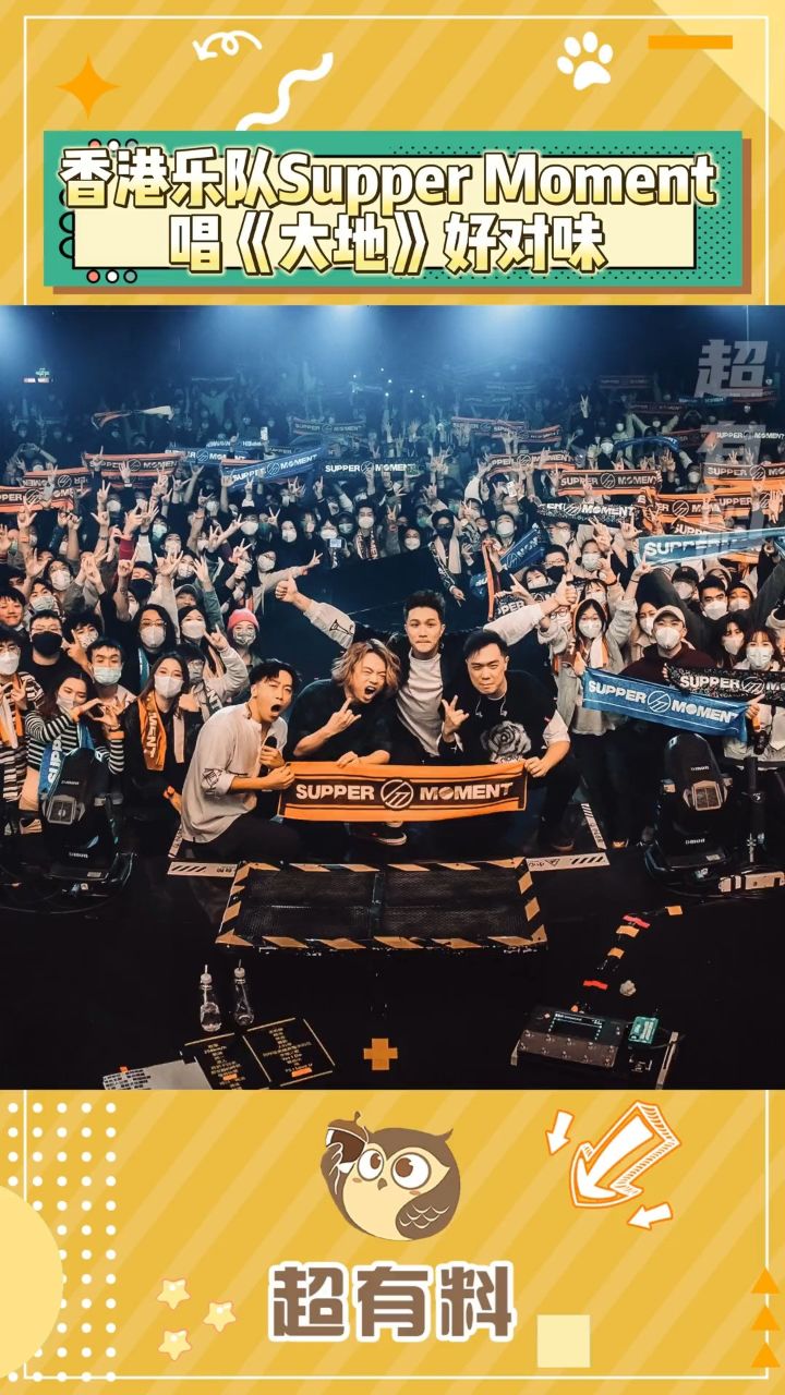 谁懂啊!我的宝藏乐队suppermoment!