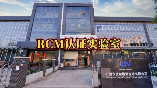 RCM认证实验室,澳洲RCM认证