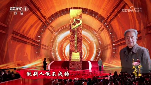 4月11日《2023年度感动中国人物--俞鸿儒》