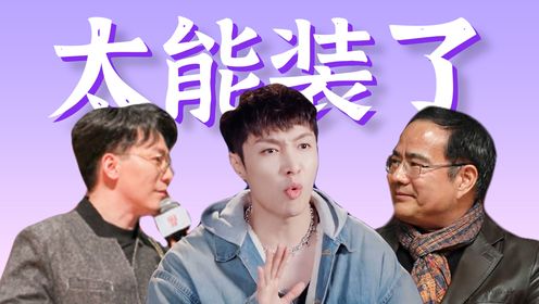 太能装了,被这群“活爹”笑死!【锐评近期爆笑装逼冥场面】_高清1080P在线观看平台_腾讯视频