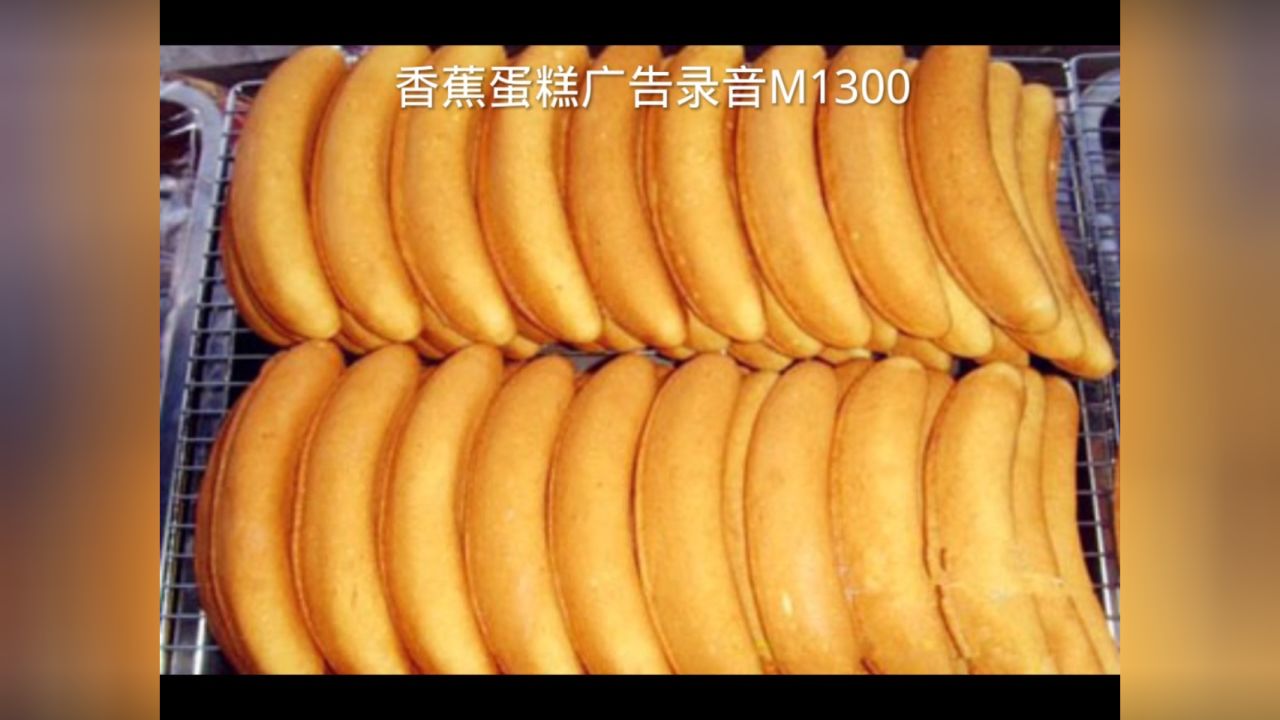 香蕉无水蛋糕广告录音,无水香蕉蛋糕叫卖录音,香蕉蛋糕广告配音词