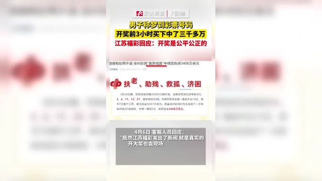 男子称梦到彩票号码,开奖前3小时买下中了三千多万,江苏福彩回应:开奖是公平公正的