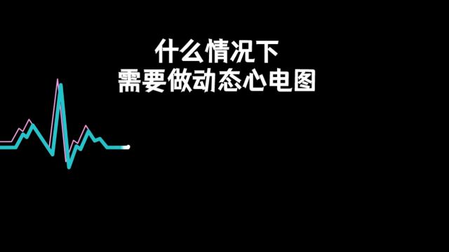 什么情况下需要做动态心电图?