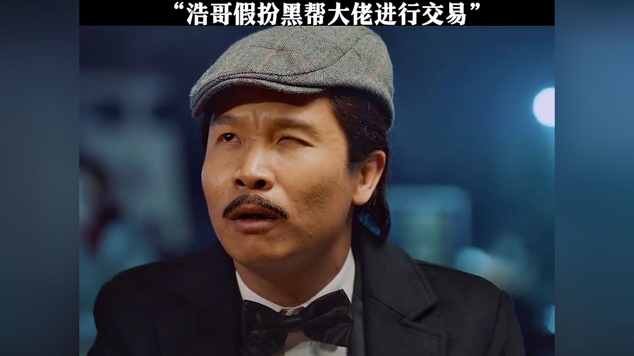 浩哥假扮黑帮大佬进行交易