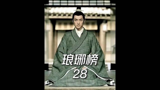 琅琊榜第28集