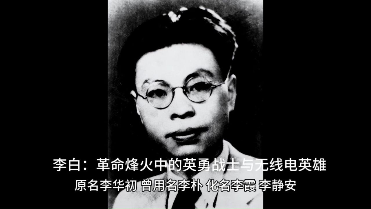 李白:革命烽火中的英勇战士与无线电英雄