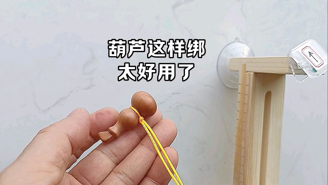 葫芦绑法,非常好用.