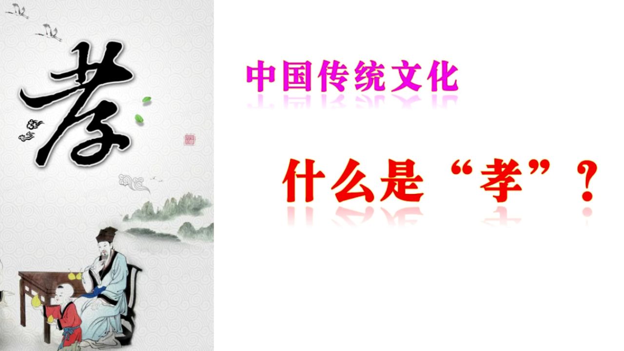 中国传统文化:什么是孝?