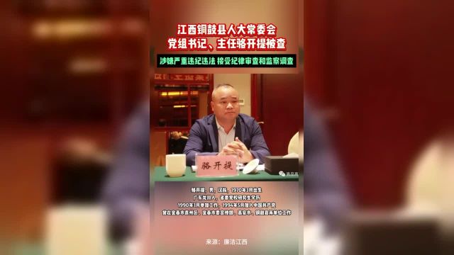 江西铜鼓县人大常委会党组书记、主任骆开提被查