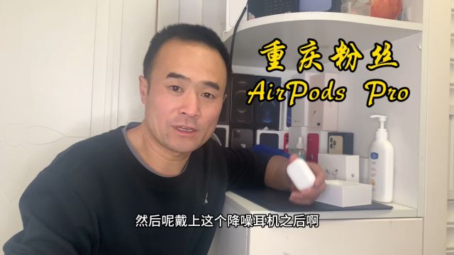 噪杂环境下有它瞬间体验安静,AirPods Pro重庆粉丝走起