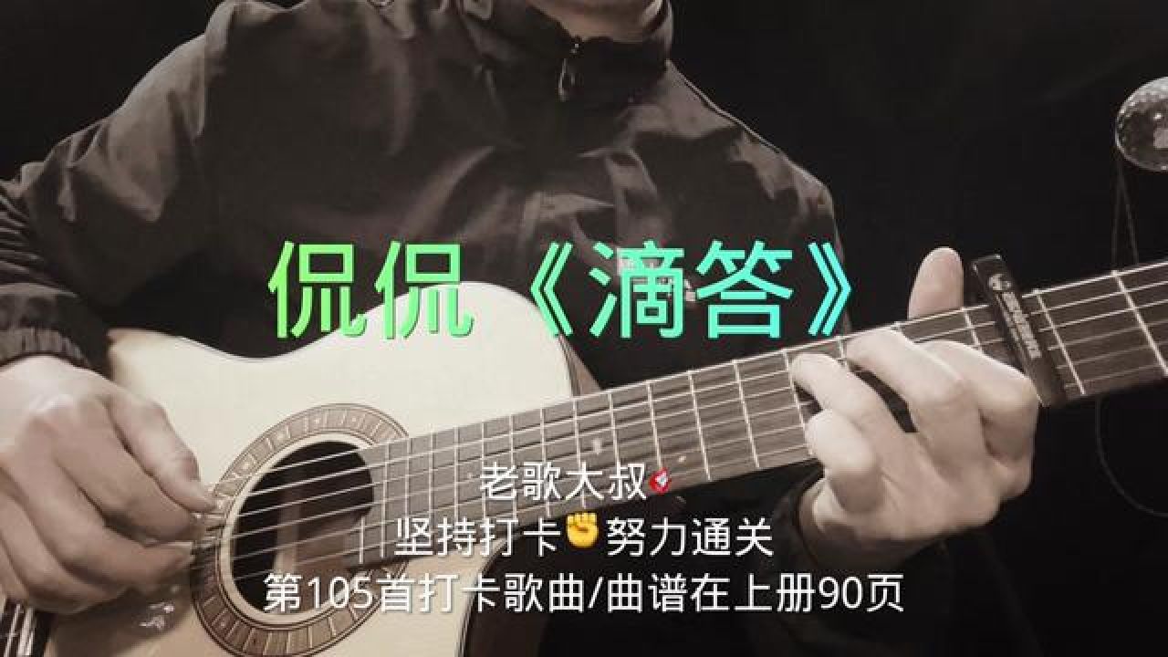 吉他弹唱《滴答》初学必练,老歌大叔第105首打卡