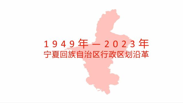 宁夏回族自治区行政区划沿革1949年2023年 全国各省份行政区划沿革(第11集)