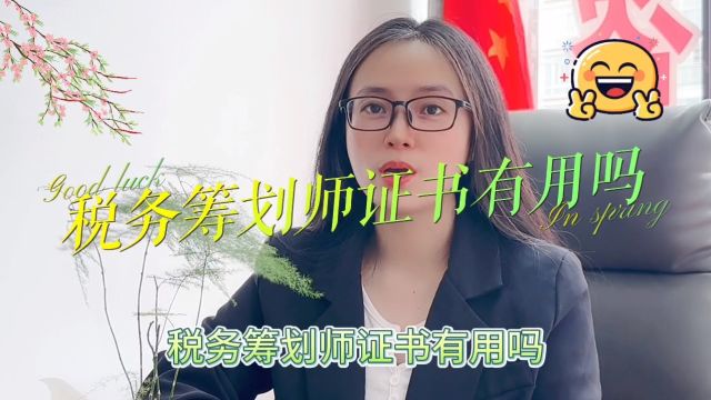 税务筹划师证书有用吗「快程教育」