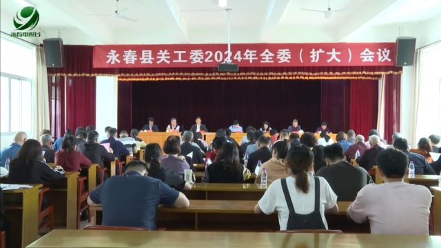 县关工委召开2024年全委(扩大)会议