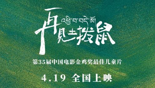 #电影再见土拨鼠 定档 4月19日！ 第35届中国电影金鸡奖最佳儿童片 少年与土拨鼠的双向奔赴，温情与救赎的冒险之旅！ 4月19日，一起去救土拨鼠！