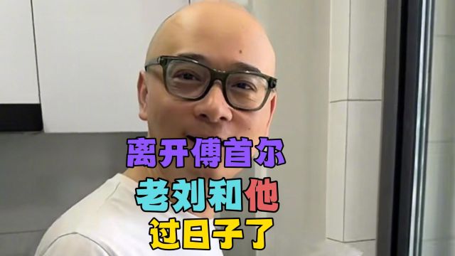 竟然住在一起了?离开傅首尔后,老刘和这个男人过上了幸福的生活