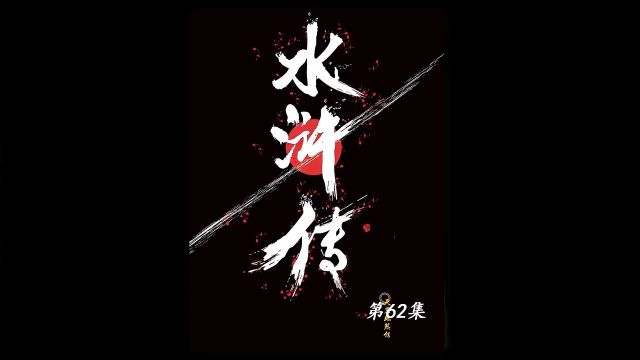 宋江三打祝家庄,让孙立与顾大嫂等人作为内应上#水浒传 #四大名著