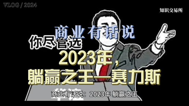 商业有话说:2023年,躺赢之王—赛力斯