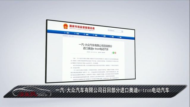 车闻天下丨一汽大众汽车有限公司召回部分进口奥迪etron电动汽车