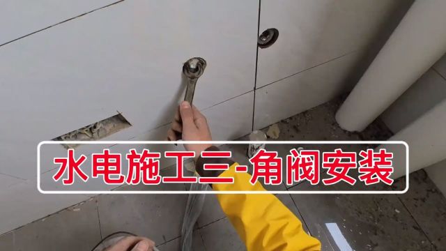 水电施工安装教程,角阀这样做速度又快又不会漏水,专业操作