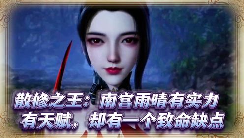 散修之王:天之骄女南宫雨晴,有实力有天赋却有一个缺点
