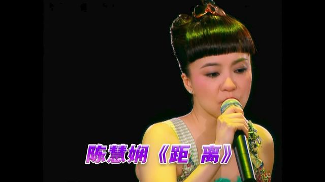 陈慧娴《距离》演唱会现场版「超清」