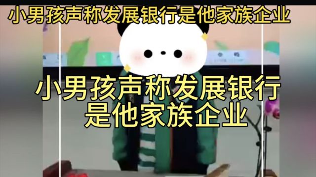 小男孩声称发展银行是他家族企业,你敢信吗?