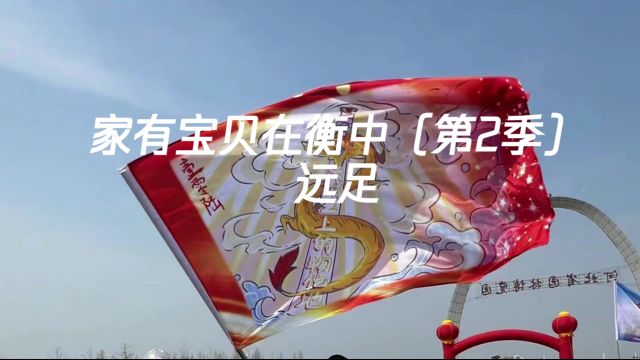 家有宝贝在衡中(第2季)远足