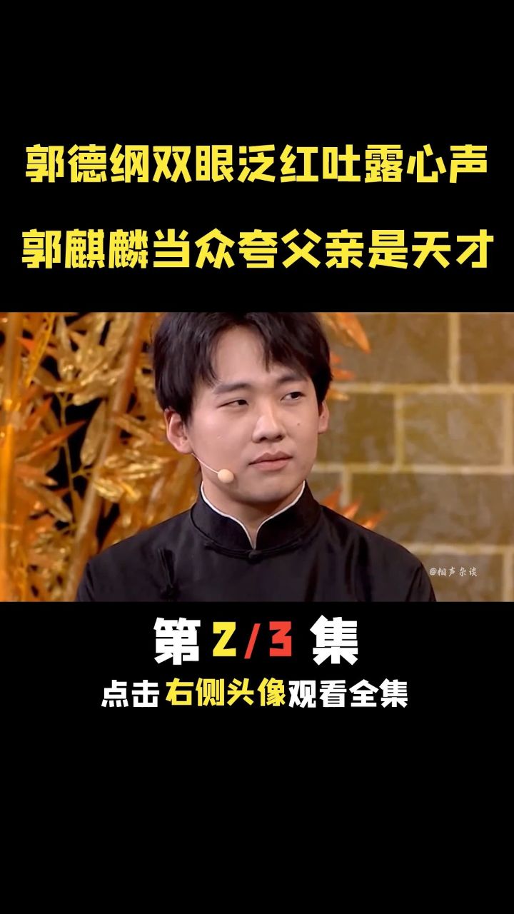 德云社 #郭德纲 #郭麒麟