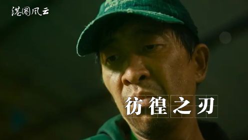 同样演父亲，《涉过愤怒的海》中的黄渤是“杀死女儿”的元凶，《彷徨之刃》中的王千源却为女儿走向“杀人犯”