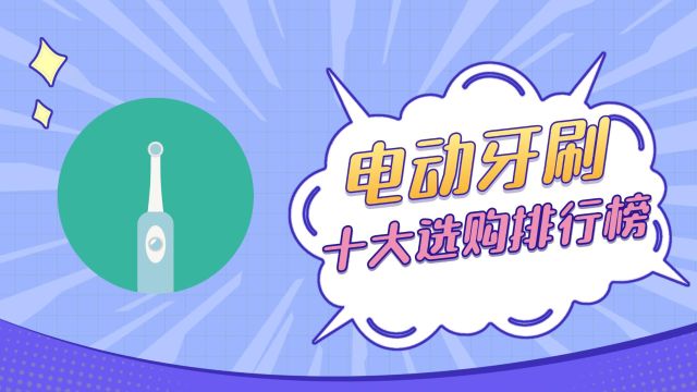 电动牙刷品牌哪个牌子好?实力派电动牙刷品牌TOP10榜单