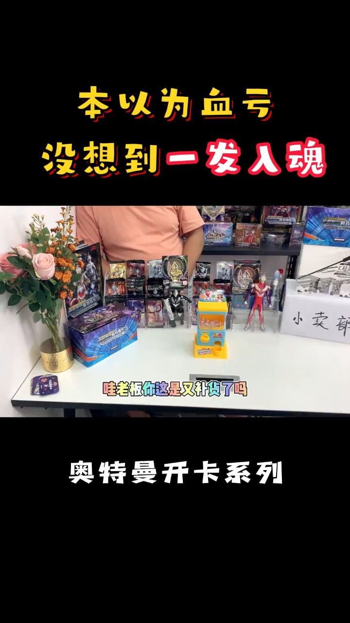 在小卖部玩奥特曼扭蛋机血亏13元,但没想到竟然开出这张稀有卡!