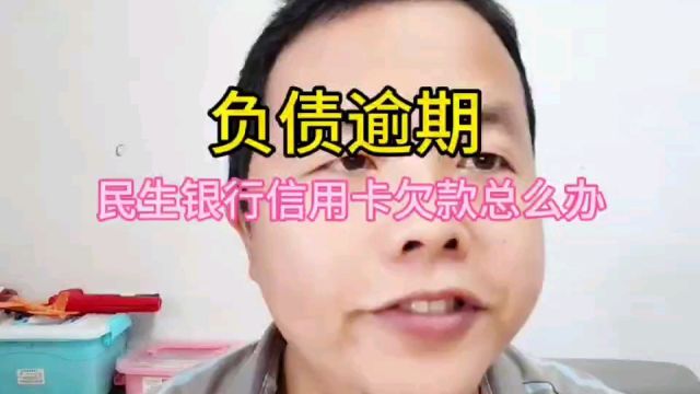 负债逾期,民生银行信用卡欠款总么办